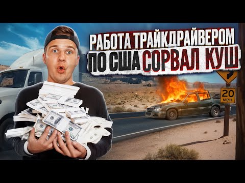 Видео: Дальнобой По США / СОРВАЛ КУШ! ЗАРАБОТАЛ БОЛЬШЕ 12ТЫСЯЧ $$$