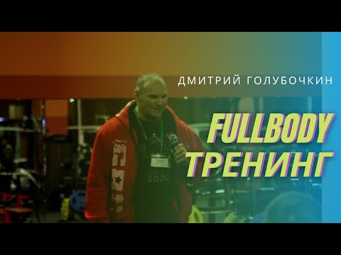 Видео: Голубочкин про fullbody тренинг
