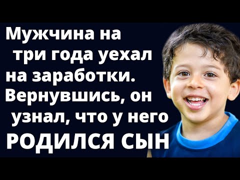 Видео: На 3 года уехал на заработки, а когда вернулся, узнал, что у него родился сын Любовные истории