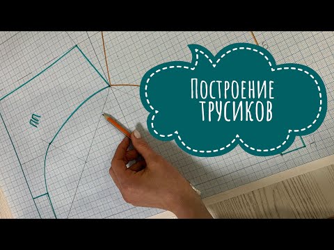 Видео: Построение трусиков . На любую фигуру. Доступно и просто