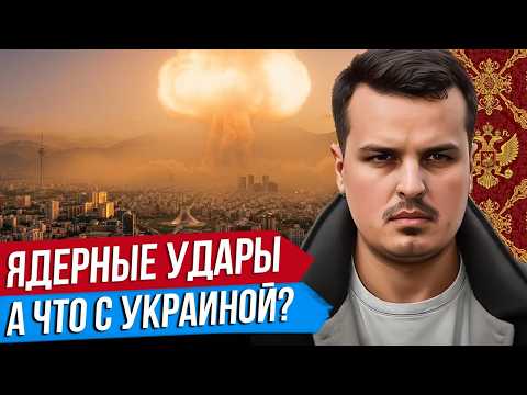 Видео: ИЗРАИЛЬ УДАРИТ ЯДЕРКОЙ. ОБМАНЕТ ЛИ ТРАМП РОССИЮ? ПЕРЕГОВОРЫ ПО УКРАИНЕ. Дмитрий Никотин