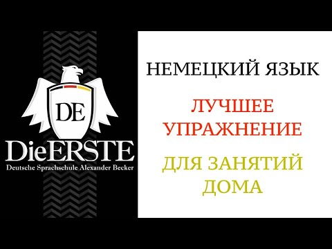 Видео: Как говорить ПРАВИЛЬНО и начать ДУМАТЬ НА НЕМЕЦКОМ ЯЗЫКЕ. Лучшее упражнение для изучения. Немецкий.