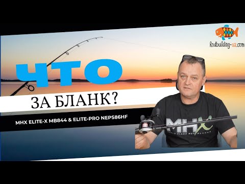 Видео: Что за бланк? MHXElite-X MB844 и Elite-Pro NEPS86HF