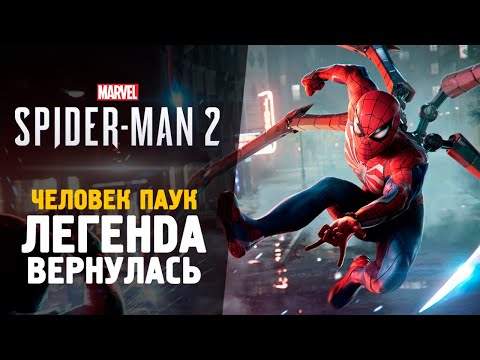 Видео: ИГРА ГОДА ВЫШЛА! НОВЫЙ ЧЕЛОВЕК ПАУК 2 - Spider-Man 2