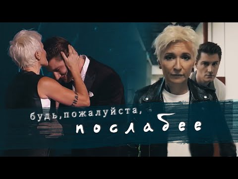 Видео: Арбенина & Воробьёв II Будь, пожалуйста, послабее