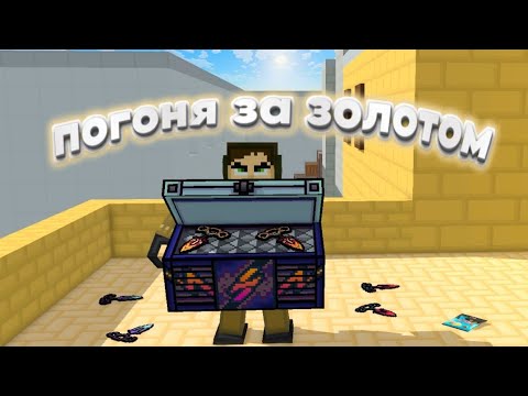 Видео: Открыл 500 кейсов ради GOLD тычков?!  #2часть BlockpostMobile 