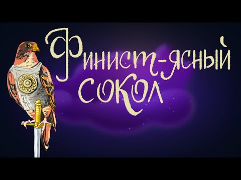 Видео: Финист — ясный сокол. Русская народная сказка | Сказки для детей. 0+