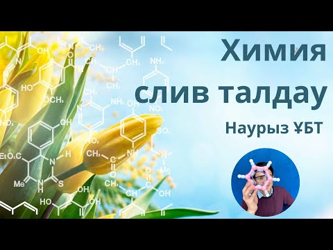 Видео: Химиядан слив сұрақтарын талдау | Наурыз ҰБТ 2024 | ХИМИЯ