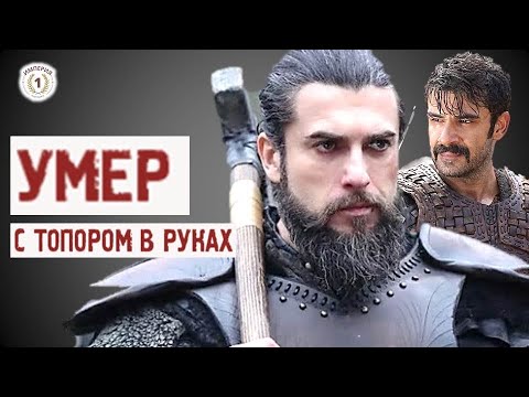 Видео: Тургут Алп | Реальная биография | Воскресший Эртугрул | Основание Осман