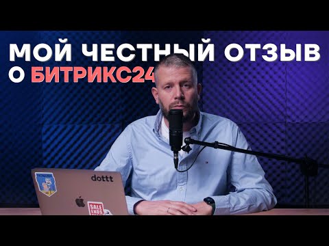 Видео: Отзыв о Битрикс24. Мнение предпринимателя