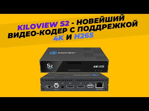 Видео: KILOVIEW S2 - новейший видео-кодер с поддержкой 4K и H265