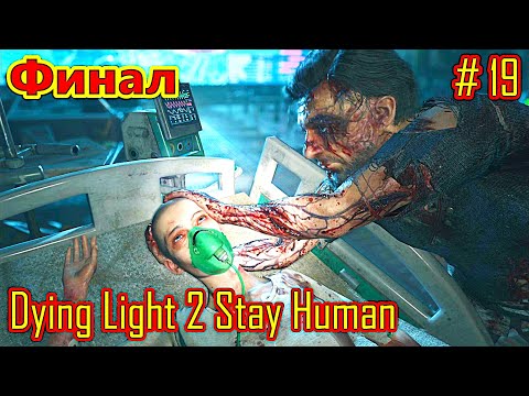 Видео: Dying Light 2 Stay Human прохождение с русской озвучкой часть 19 (Финал)