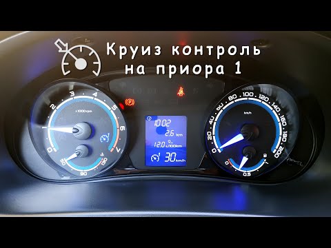 Видео: Круиз контроль на Приора 1 (часть 2)