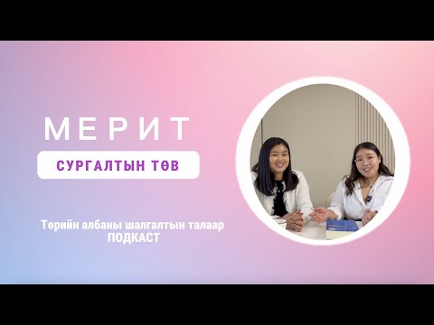 Видео: Merit Podcast 1.0 Төрийн Албаны Шалгалтын талаар