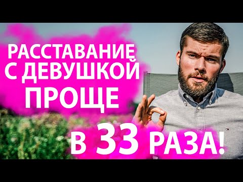 Видео: Как расстаться с девушкой? КОТОРУЮ ЛЮБИШЬ! Как бросить девушку?