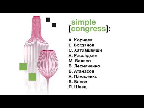 Видео: Simple Congress | Public talk | «Тренды vs Классика»