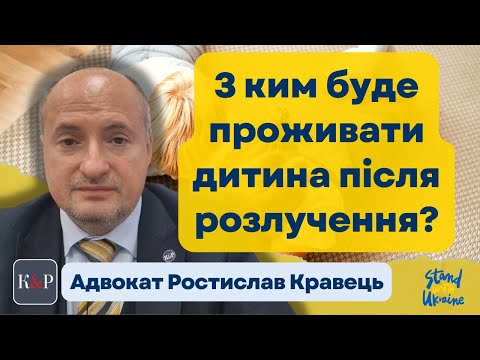 Видео: Визначення місця проживання дитини та відібрання дитини у судовій практиці