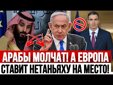 Видео: Арабы - испугались, а Испанцы - сделали! ОТКАЗ ОТ ПОСТАВКИ ОРУЖИЯ ИЗРАИЛЮ!