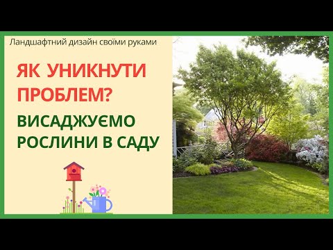 Видео: Высаживаем растения в саду: проблемы и решения. Ландшафтный дизайн.