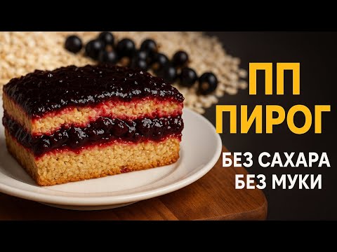 Видео: ПП пирог без сахара и без муки | Полезный вкусный десерт из овсянки
