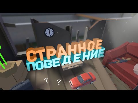 Видео: СТРАННОЕ ПОВЕДЕНИЕ | GoreBox