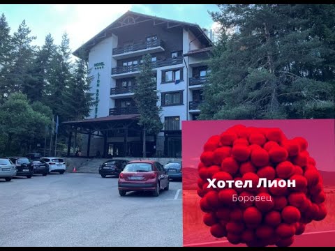 Видео: Боровец - хотел Лион - обиколка :)