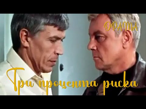 Видео: Три процента риска (1984) Фильм Владимира Шределя В ролях Кирилл Лавров Павел Кадочников Драма