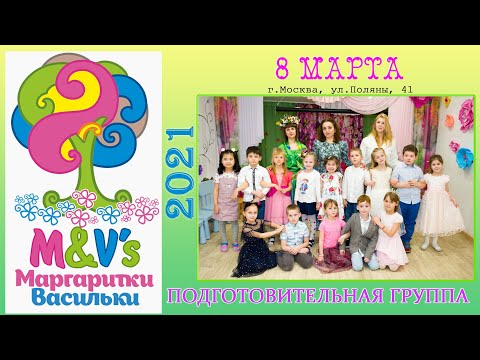 Видео: 8 марта 2021 утренник Подготовительная группа сад Маргаритки Васильки