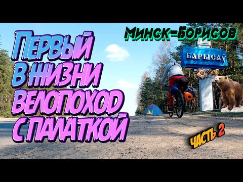 Видео: Впервые в жизни. Одиночный велопоход с ночевкой. Минск - Борисов (часть 2)