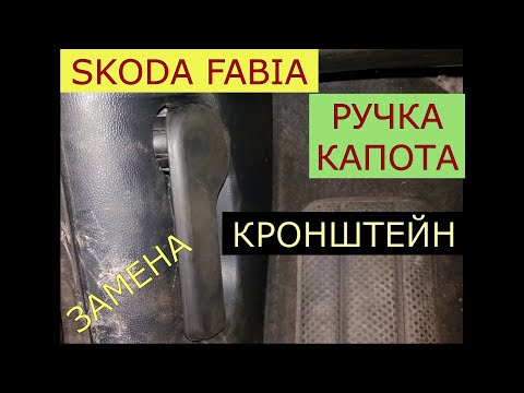 Видео: замена ручки и кронштейна открытия капота SKODA FABIA
