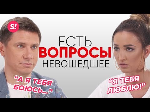 Видео: Бузова и Батрутдинов. Есть Вопросы. ВЫРЕЗАННОЕ
