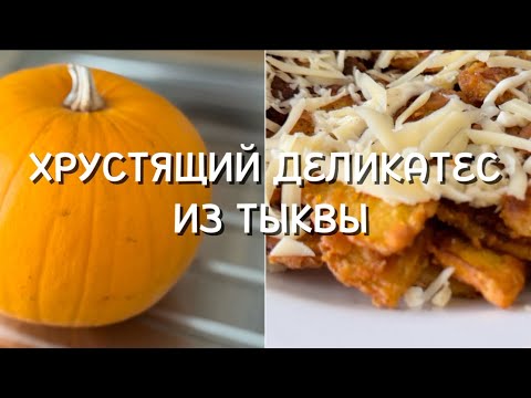 Видео: Вкусная хрустящая тыква на сковороде | Деликатес из тыквы | Бюджетный рецепт