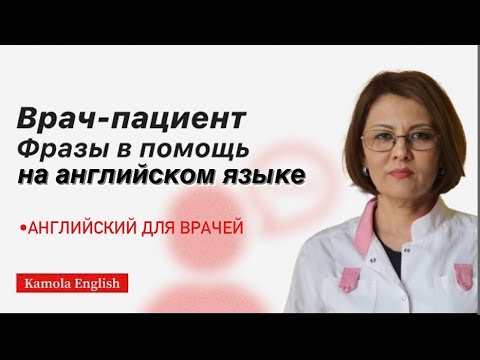 Видео: Английский для врачей/Вопросы врача |Doctor’s questions