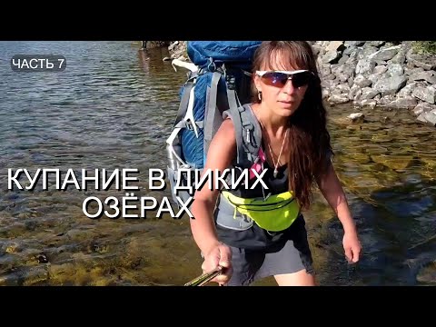 Видео: ЧУТЬ не УМЕРЛА в ТАЙГЕ. КУПАНИЕ в ДИКИХ озёрах. БРОДЫ. Северобайкальская тайга 7.