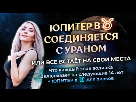 Видео: ♃ Юпитер ☌ с ♅Ураном и Юпитер в♊️- прогноз для знаков зодиака: что закладывается на ближайшие 14 лет