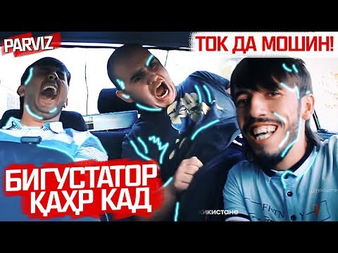 Видео: ТОК! BIGUSTATOR АЙ БАРНОМА ҚАҲР КАД | АЙ МОШИН ФРОМАД (RAP.TJ)