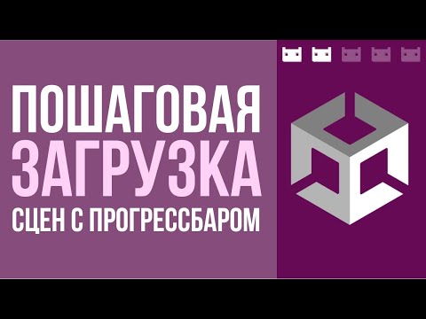 Видео: Загрузка сцен с индикатором загрузки с фразами в Unity