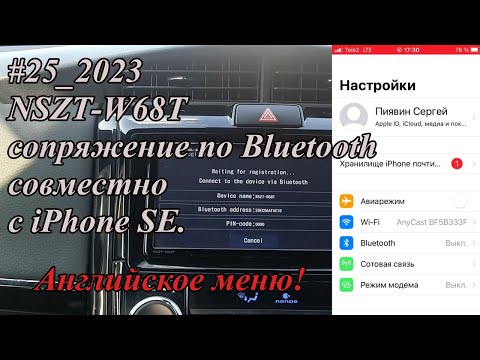 Видео: #25_2023 NSZT-W68T сопряжение по Bluetooth совместно с iPhone SE. Английское меню!