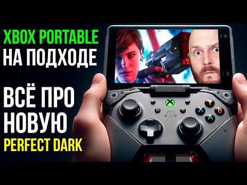 Видео: Все о Perfect Dark. Портативный Xbox. DOOM: The Dark Ages - подробности
