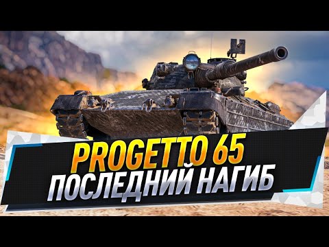 Видео: Progetto 65 ● Последний нагиб