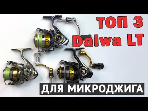 Видео: КАКУЮ Daiwa LT ВЫБРАТЬ? ТОП 3 КАТУШЕК ДЛЯ МИКРОДЖИГА И УЛЬТРАЛАЙТА Daiwa LT