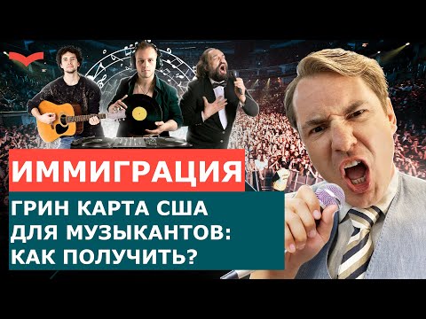 Видео: Виза EB-1A для музыкантов: как получить Грин Карту США по таланту