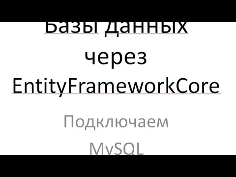 Видео: ASP.CORE Использование БД через EntityFrameworkCore