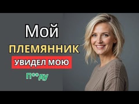 Видео: Мой племянник внезапно пришел    То, что он увидел, изменило все