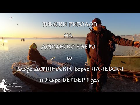 Видео: „Зимски риболов во Дојран“ | Авантури на мраз со Боче Илиевски, Владо Дојчиноски и Жаре БЕРБЕР 1 дел