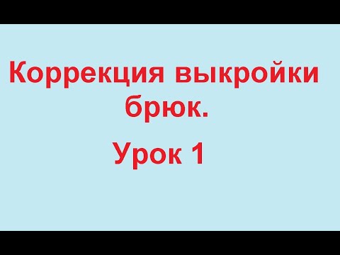 Видео: Корректируем выкройку брюк на нестандартную фигуру.  Выпуклый живот.