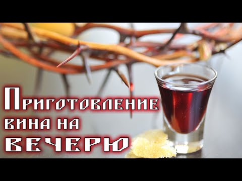 Видео: Приготовление вина на вечерю.
