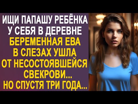 Видео: Беременная Ева в слезах ушла от несостоявшейся свекрови, а жениха и след простыл. Но спустя три года
