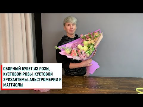 Видео: СБОРНЫЙ БУКЕТ ИЗ РОЗЫ, КУСТОВОЙ РОЗЫ, КУСТОВОЙ ХРИЗАНТЕМЫ, АЛЬСТРОМЕРИИ И МАТТИОЛЫ