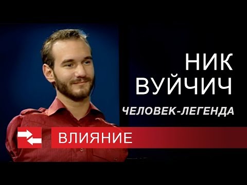 Видео: Программа "Влияние." Ник Вуйчич. Человек-легенда.